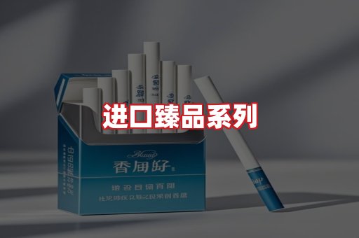 进口香烟